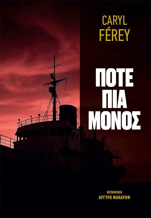 Ποτέ πια μόνος, , Caryl Férey, Το Βήμα / Άλτερ Εγκο Μ.Μ.Ε. Α.Ε., 2025